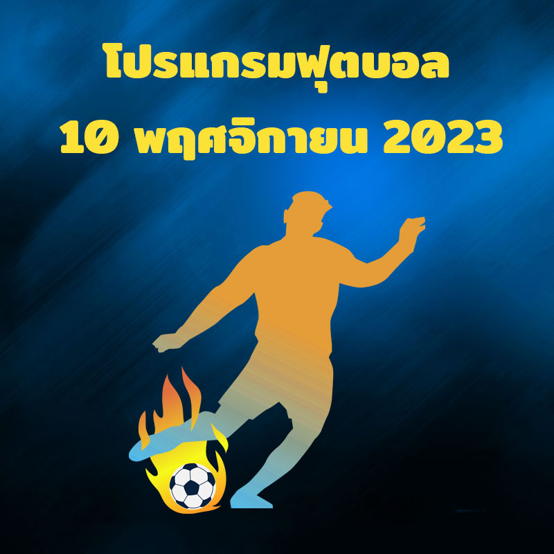 โปรแกรมฟุตบอล วันศุกร์ที่ 10 พฤศจิกายน 2023
